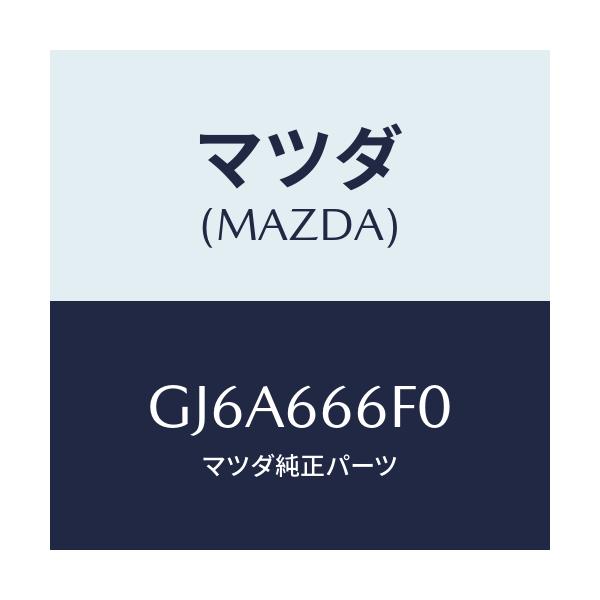 マツダ(MAZDA) スイツチ ヘツドランプレベル/カペラ アクセラ アテンザ MAZDA3 MAZDA6/PWスイッチ/マツダ純正部品/GJ6A666F0(GJ6A-66-6F0)