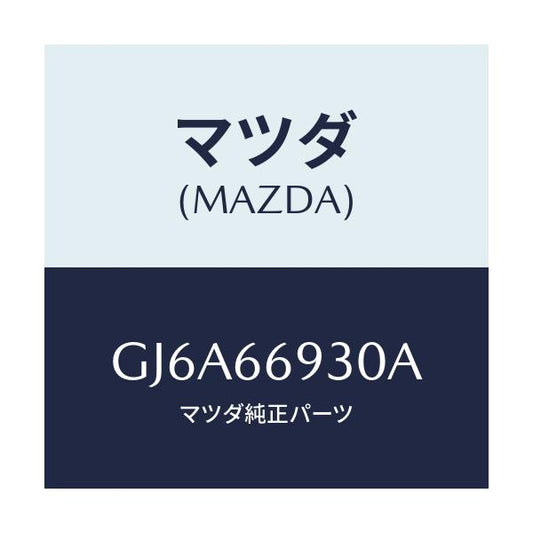 マツダ(MAZDA) アンテナ ラジオ/カペラ アクセラ アテンザ MAZDA3 MAZDA6/PWスイッチ/マツダ純正部品/GJ6A66930A(GJ6A-66-930A)
