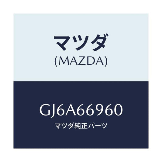 マツダ(MAZDA) スピーカー ドアーラウド/カペラ アクセラ アテンザ MAZDA3 MAZDA6/PWスイッチ/マツダ純正部品/GJ6A66960(GJ6A-66-960)