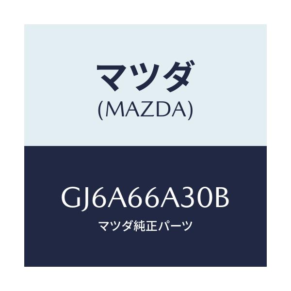 マツダ(MAZDA) ロツド アンテナ/カペラ アクセラ アテンザ MAZDA3 MAZDA6/PWスイッチ/マツダ純正部品/GJ6A66A30B(GJ6A-66-A30B)