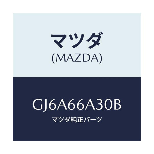 マツダ(MAZDA) ロツド アンテナ/カペラ アクセラ アテンザ MAZDA3 MAZDA6/PWスイッチ/マツダ純正部品/GJ6A66A30B(GJ6A-66-A30B)