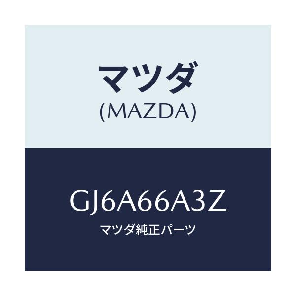 マツダ(MAZDA) プレート モーターアンテナアース/カペラ アクセラ アテンザ MAZDA3 MAZDA6/PWスイッチ/マツダ純正部品/GJ6A66A3Z(GJ6A-66-A3Z)