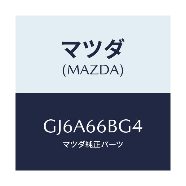 マツダ(MAZDA) カバー ホール/カペラ アクセラ アテンザ MAZDA3 MAZDA6/PWスイッチ/マツダ純正部品/GJ6A66BG4(GJ6A-66-BG4)