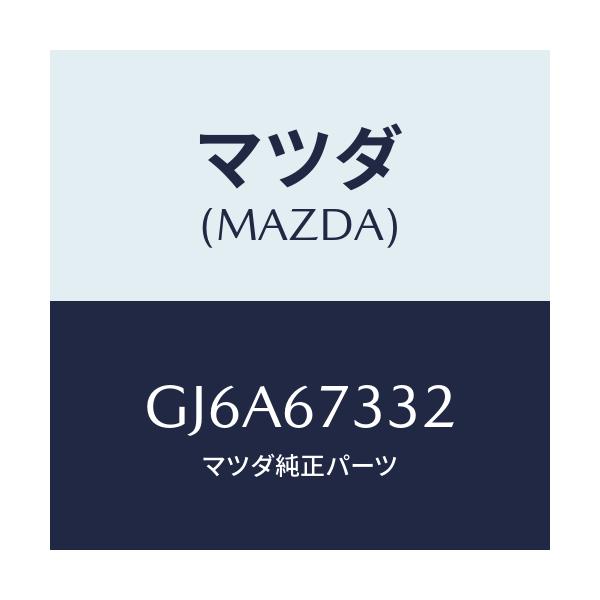 マツダ(MAZDA) プレート バツキング/カペラ アクセラ アテンザ MAZDA3 MAZDA6/ハーネス/マツダ純正部品/GJ6A67332(GJ6A-67-332)
