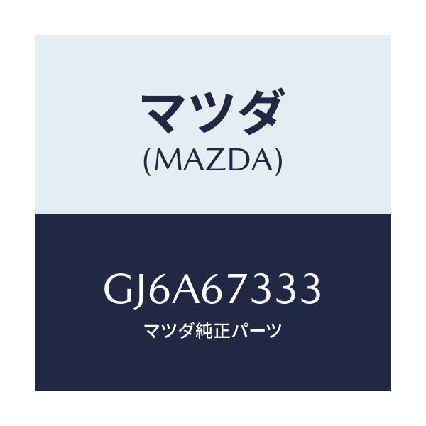 マツダ(MAZDA) ラバー フロントブレード/カペラ アクセラ アテンザ MAZDA3 MAZDA6/ハーネス/マツダ純正部品/GJ6A67333(GJ6A-67-333)