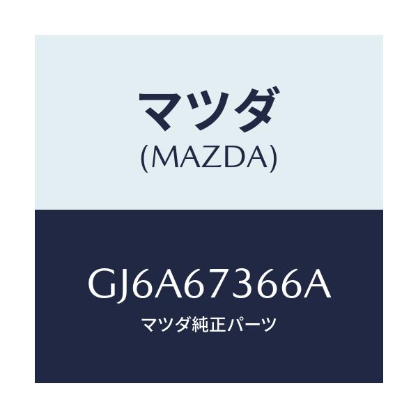 マツダ(MAZDA) キヤツプ シール/カペラ アクセラ アテンザ MAZDA3 MAZDA6/ハーネス/マツダ純正部品/GJ6A67366A(GJ6A-67-366A)