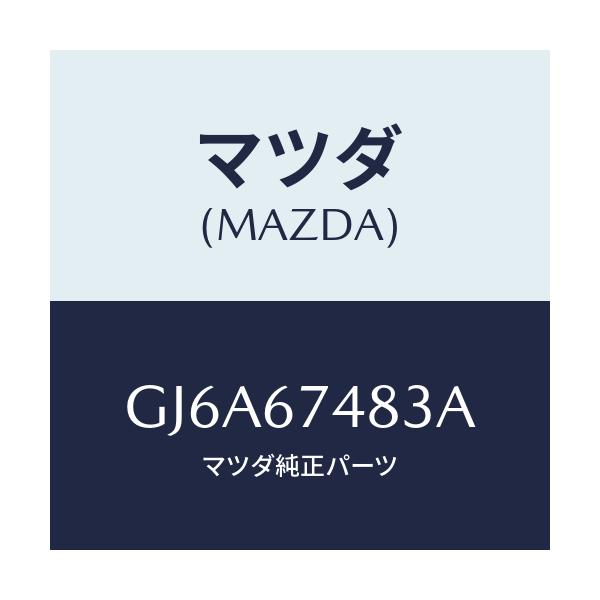 マツダ(MAZDA) キヤツプ タンク/カペラ アクセラ アテンザ MAZDA3 MAZDA6/ハーネス/マツダ純正部品/GJ6A67483A(GJ6A-67-483A)