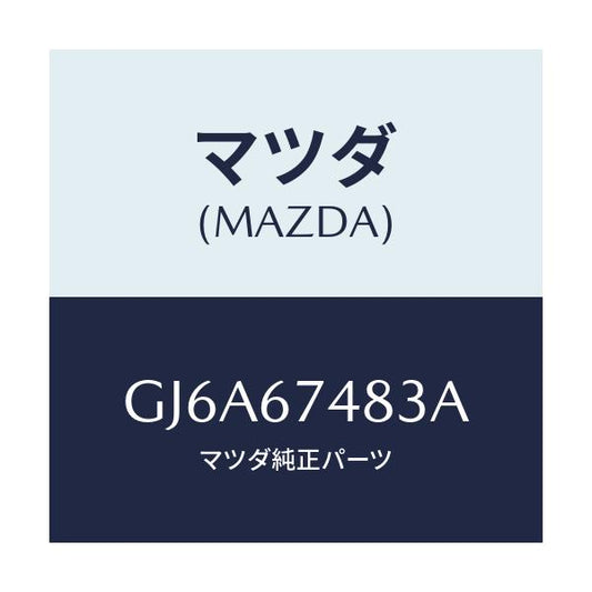 マツダ(MAZDA) キヤツプ タンク/カペラ アクセラ アテンザ MAZDA3 MAZDA6/ハーネス/マツダ純正部品/GJ6A67483A(GJ6A-67-483A)