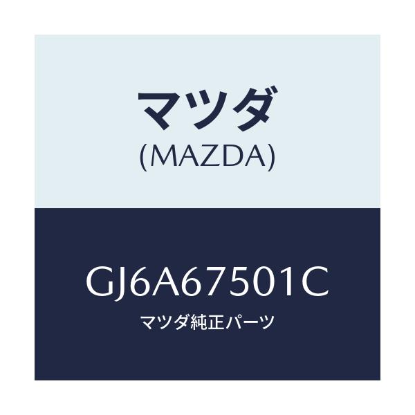 マツダ(MAZDA) パイプ ウオツシヤー/カペラ アクセラ アテンザ MAZDA3 MAZDA6/ハーネス/マツダ純正部品/GJ6A67501C(GJ6A-67-501C)