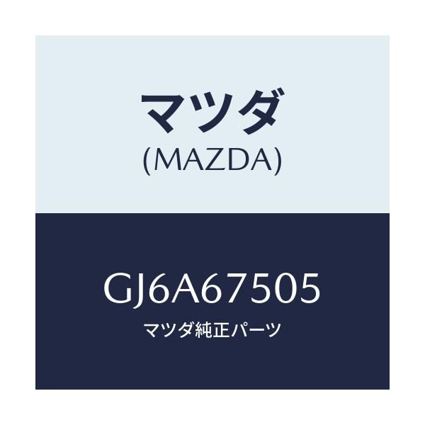 マツダ(MAZDA) クリツプ ウオツシヤーホース/カペラ アクセラ アテンザ MAZDA3 MAZDA6/ハーネス/マツダ純正部品/GJ6A67505(GJ6A-67-505)