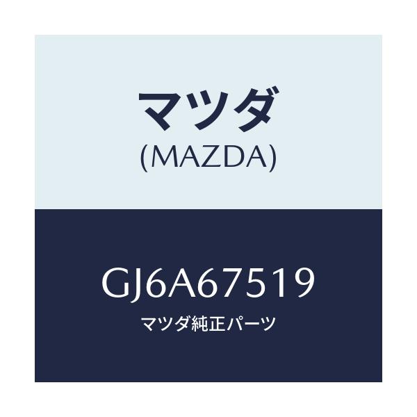 マツダ(MAZDA) クリツプ パイプ/カペラ アクセラ アテンザ MAZDA3 MAZDA6/ハーネス/マツダ純正部品/GJ6A67519(GJ6A-67-519)