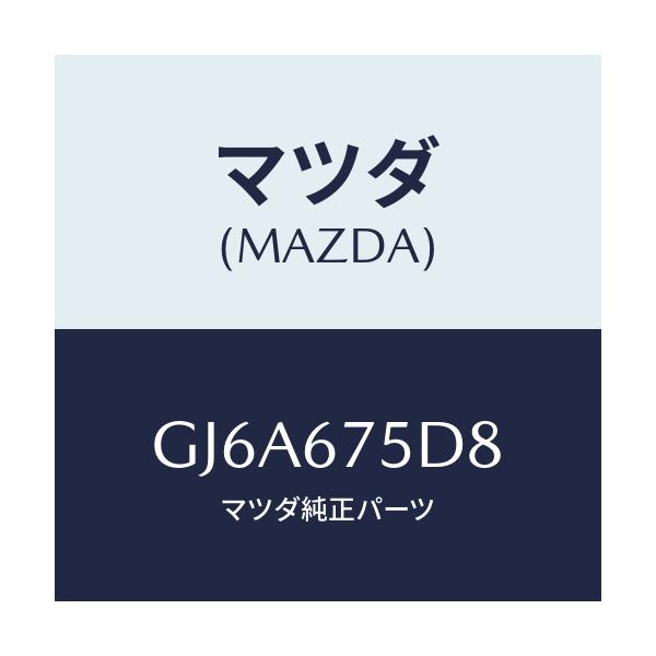 マツダ(MAZDA) ブラケツト/カペラ アクセラ アテンザ MAZDA3 MAZDA6/ハーネス/マツダ純正部品/GJ6A675D8(GJ6A-67-5D8)