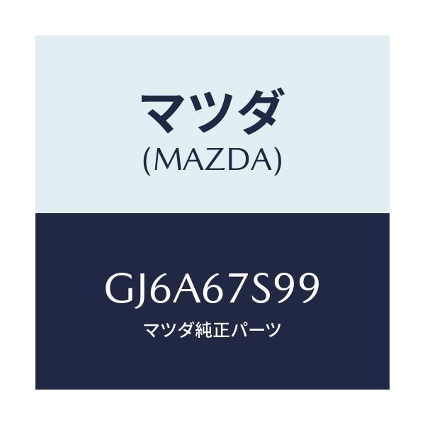 マツダ(MAZDA) フユーズ(30A)/カペラ アクセラ アテンザ MAZDA3 MAZDA6/ハーネス/マツダ純正部品/GJ6A67S99(GJ6A-67-S99)