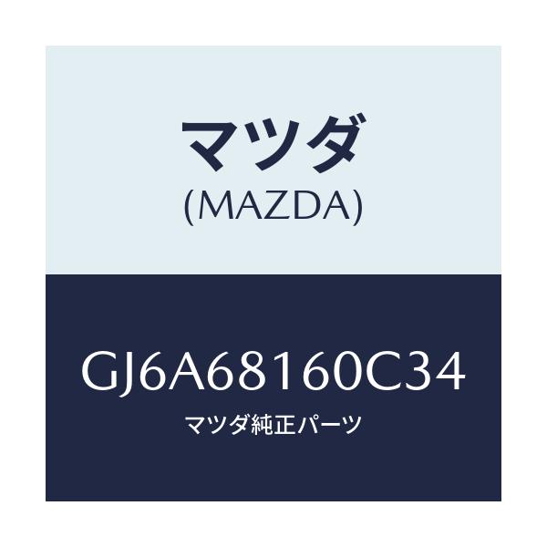 マツダ(MAZDA) トリム(R) 'A'ピラー/カペラ アクセラ アテンザ MAZDA3 MAZDA6/トリム/マツダ純正部品/GJ6A68160C34(GJ6A-68-160C3)