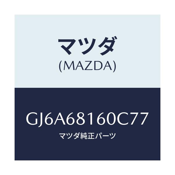 マツダ(MAZDA) トリム(R) 'A'ピラー/カペラ アクセラ アテンザ MAZDA3 MAZDA6/トリム/マツダ純正部品/GJ6A68160C77(GJ6A-68-160C7)