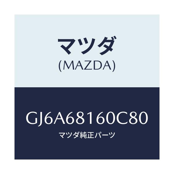 マツダ(MAZDA) トリム(R) 'A'ピラー/カペラ アクセラ アテンザ MAZDA3 MAZDA6/トリム/マツダ純正部品/GJ6A68160C80(GJ6A-68-160C8)