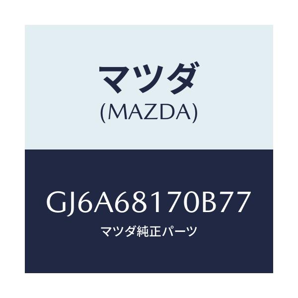 マツダ(MAZDA) トリム(L) 'A'ピラー/カペラ アクセラ アテンザ MAZDA3 MAZDA6/トリム/マツダ純正部品/GJ6A68170B77(GJ6A-68-170B7)