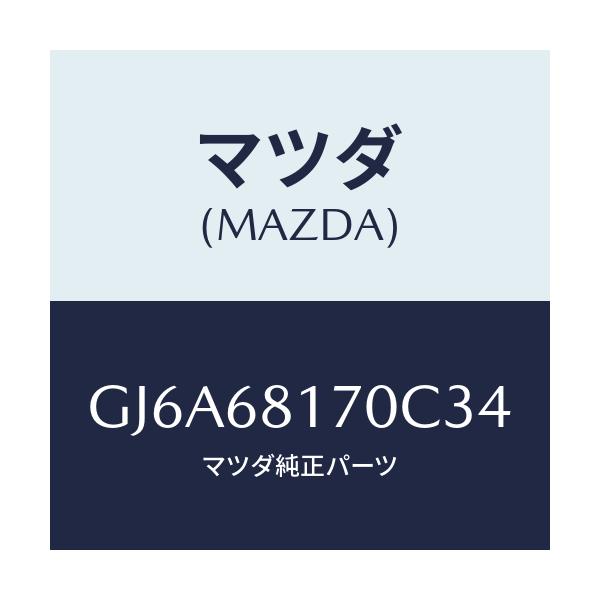 マツダ(MAZDA) トリム(L) 'A'ピラー/カペラ アクセラ アテンザ MAZDA3 MAZDA6/トリム/マツダ純正部品/GJ6A68170C34(GJ6A-68-170C3)