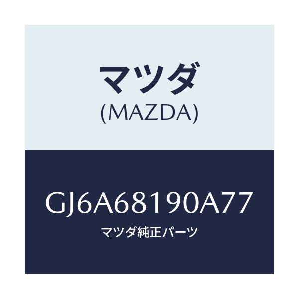 マツダ(MAZDA) トリム(R) UP'B'ピラー/カペラ アクセラ アテンザ MAZDA3 MAZDA6/トリム/マツダ純正部品/GJ6A68190A77(GJ6A-68-190A7)