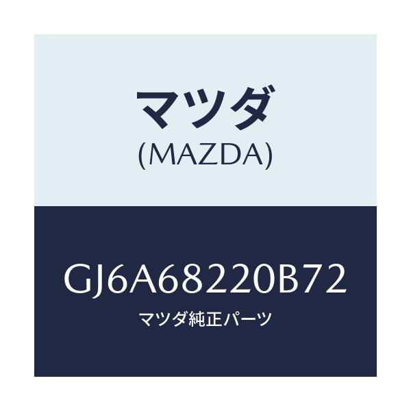 マツダ(MAZDA) トリム(R) ロアー'B'ピラー/カペラ アクセラ アテンザ MAZDA3 MAZDA6/トリム/マツダ純正部品/GJ6A68220B72(GJ6A-68-220B7)