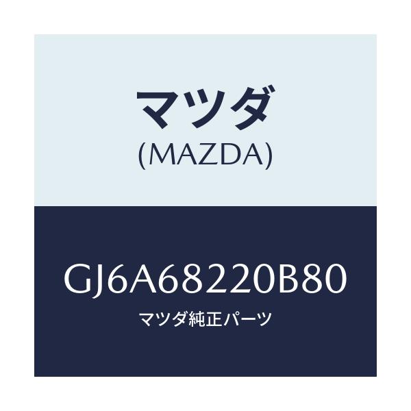 マツダ(MAZDA) トリム(R) ロアー'B'ピラー/カペラ アクセラ アテンザ MAZDA3 MAZDA6/トリム/マツダ純正部品/GJ6A68220B80(GJ6A-68-220B8)