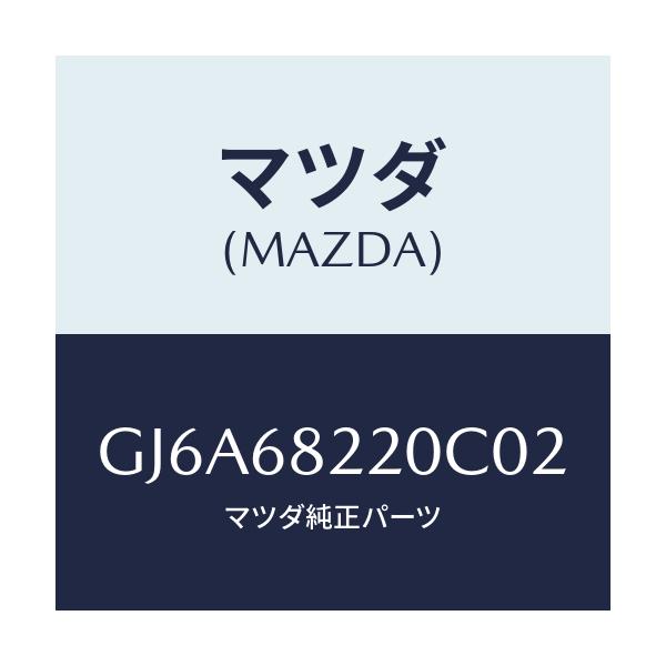 マツダ(MAZDA) トリム(R) ロアー'B'ピラー/カペラ アクセラ アテンザ MAZDA3 MAZDA6/トリム/マツダ純正部品/GJ6A68220C02(GJ6A-68-220C0)