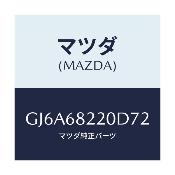 マツダ(MAZDA) トリム(R) ロアー'B'ピラー/カペラ アクセラ アテンザ MAZDA3 MAZDA6/トリム/マツダ純正部品/GJ6A68220D72(GJ6A-68-220D7)