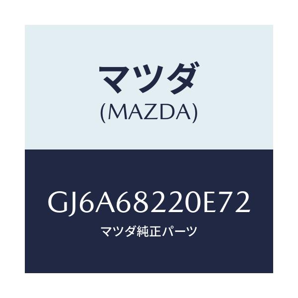 マツダ(MAZDA) トリム(R) ロアー'B'ピラー/カペラ アクセラ アテンザ MAZDA3 MAZDA6/トリム/マツダ純正部品/GJ6A68220E72(GJ6A-68-220E7)