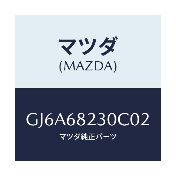 マツダ(MAZDA) トリム(L) ロアー'B'ピラー/カペラ アクセラ アテンザ MAZDA3 MAZDA6/トリム/マツダ純正部品/GJ6A68230C02(GJ6A-68-230C0)