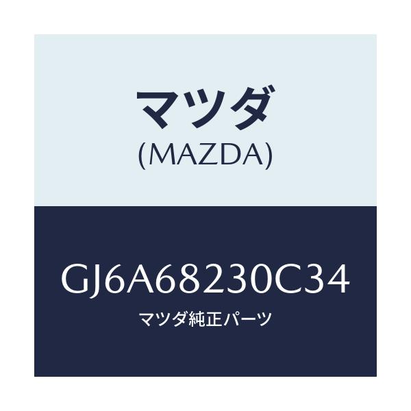 マツダ(MAZDA) トリム(L) ロアー'B'ピラー/カペラ アクセラ アテンザ MAZDA3 MAZDA6/トリム/マツダ純正部品/GJ6A68230C34(GJ6A-68-230C3)