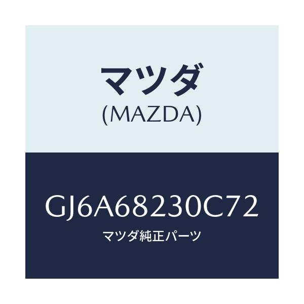 マツダ(MAZDA) トリム(L) ロアー'B'ピラー/カペラ アクセラ アテンザ MAZDA3 MAZDA6/トリム/マツダ純正部品/GJ6A68230C72(GJ6A-68-230C7)