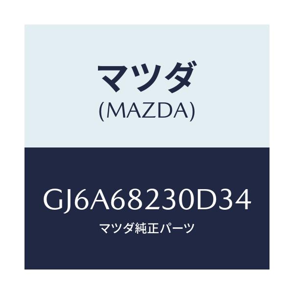 マツダ(MAZDA) トリム(L) ロアー'B'ピラー/カペラ アクセラ アテンザ MAZDA3 MAZDA6/トリム/マツダ純正部品/GJ6A68230D34(GJ6A-68-230D3)