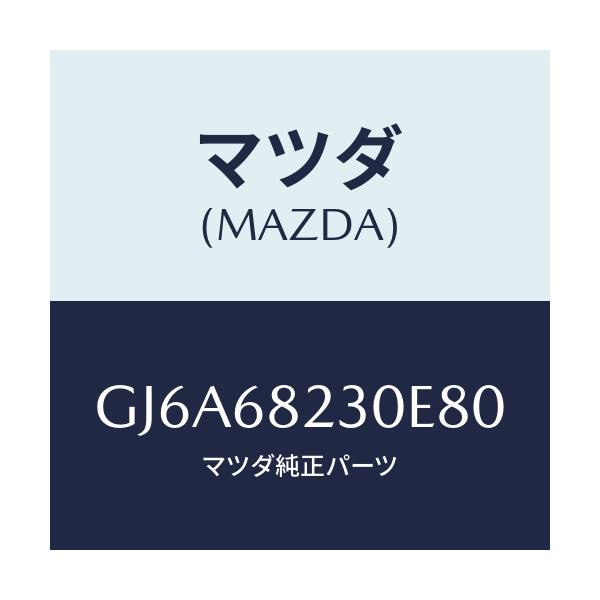 マツダ(MAZDA) トリム(L) ロアー'B'ピラー/カペラ アクセラ アテンザ MAZDA3 MAZDA6/トリム/マツダ純正部品/GJ6A68230E80(GJ6A-68-230E8)