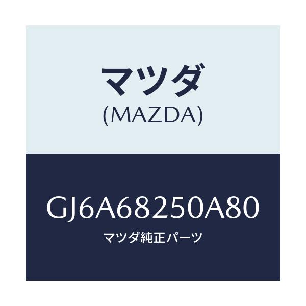 マツダ(MAZDA) トリム(R) 'C'ピラー/カペラ アクセラ アテンザ MAZDA3 MAZDA6/トリム/マツダ純正部品/GJ6A68250A80(GJ6A-68-250A8)