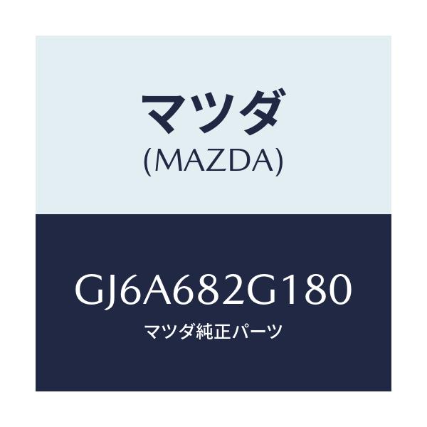 マツダ(MAZDA) カバー(RR R) C.ピラー/カペラ アクセラ アテンザ MAZDA3 MAZDA6/トリム/マツダ純正部品/GJ6A682G180(GJ6A-68-2G180)