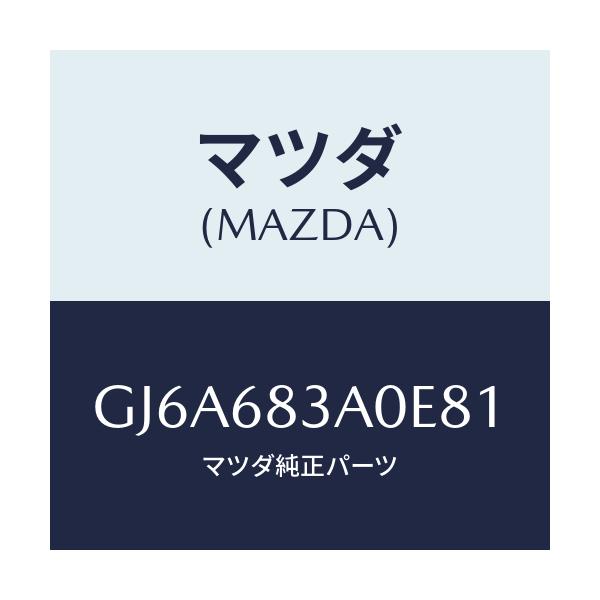 マツダ(MAZDA) トレー リヤーパツケージ/カペラ アクセラ アテンザ MAZDA3 MAZDA6/トリム/マツダ純正部品/GJ6A683A0E81(GJ6A-68-3A0E8)
