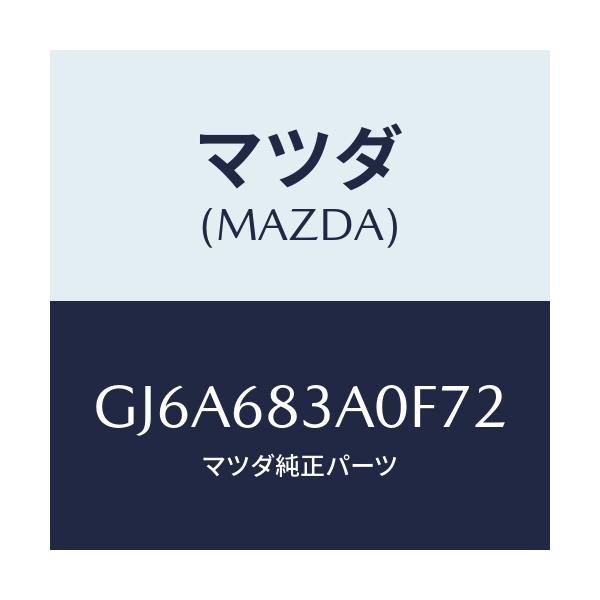 マツダ(MAZDA) トレー リヤーパツケージ/カペラ アクセラ アテンザ MAZDA3 MAZDA6/トリム/マツダ純正部品/GJ6A683A0F72(GJ6A-68-3A0F7)