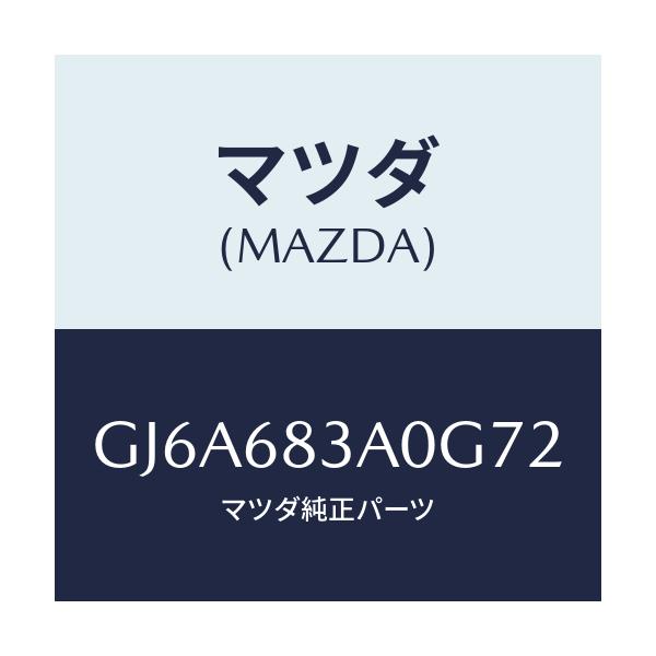 マツダ(MAZDA) トレー リヤーパツケージ/カペラ アクセラ アテンザ MAZDA3 MAZDA6/トリム/マツダ純正部品/GJ6A683A0G72(GJ6A-68-3A0G7)