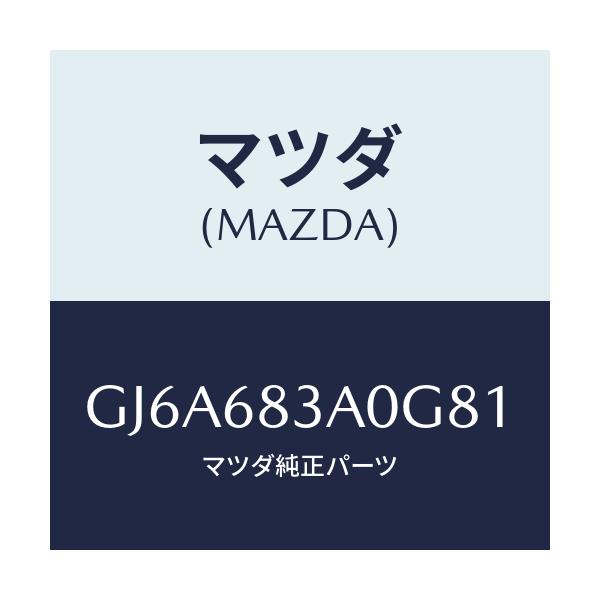 マツダ(MAZDA) トレー リヤーパツケージ/カペラ アクセラ アテンザ MAZDA3 MAZDA6/トリム/マツダ純正部品/GJ6A683A0G81(GJ6A-68-3A0G8)