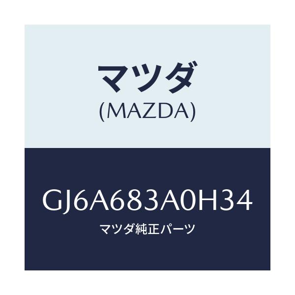 マツダ(MAZDA) トレー リヤーパツケージ/カペラ アクセラ アテンザ MAZDA3 MAZDA6/トリム/マツダ純正部品/GJ6A683A0H34(GJ6A-68-3A0H3)