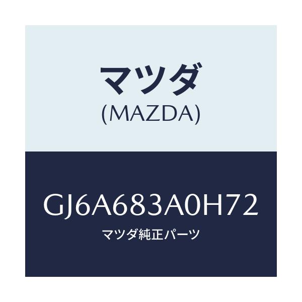 マツダ(MAZDA) トレー リヤーパツケージ/カペラ アクセラ アテンザ MAZDA3 MAZDA6/トリム/マツダ純正部品/GJ6A683A0H72(GJ6A-68-3A0H7)