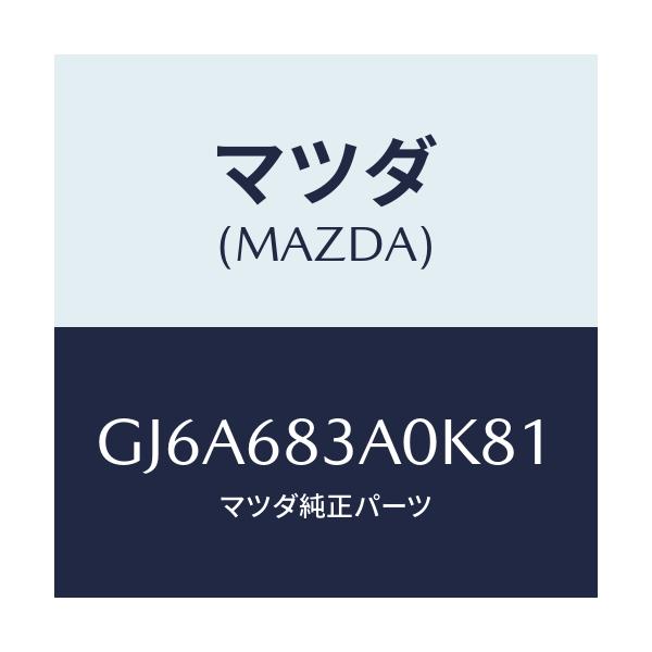 マツダ(MAZDA) トレー リヤーパツケージ/カペラ アクセラ アテンザ MAZDA3 MAZDA6/トリム/マツダ純正部品/GJ6A683A0K81(GJ6A-68-3A0K8)
