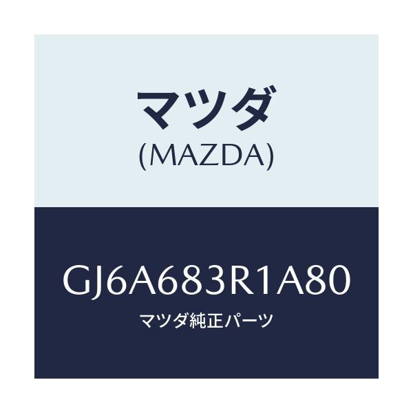 マツダ(MAZDA) カバー 'C'ピラーベルト/カペラ アクセラ アテンザ MAZDA3 MAZDA6/トリム/マツダ純正部品/GJ6A683R1A80(GJ6A-68-3R1A8)