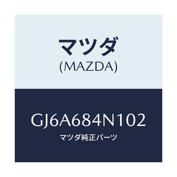 マツダ(MAZDA) ポケツト(L) ドアートリム/カペラ アクセラ アテンザ MAZDA3 MAZDA6/トリム/マツダ純正部品/GJ6A684N102(GJ6A-68-4N102)