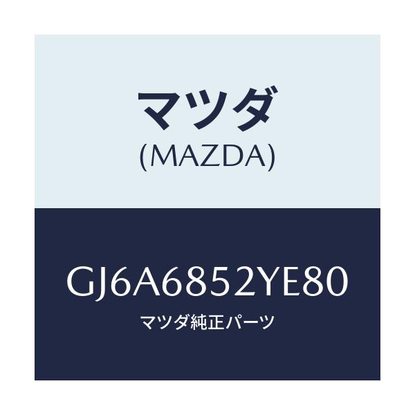 マツダ(MAZDA) トリム(R) リヤードアー/カペラ アクセラ アテンザ MAZDA3 MAZDA6/トリム/マツダ純正部品/GJ6A6852YE80(GJ6A-68-52YE8)