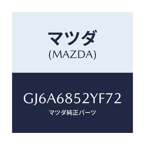 マツダ(MAZDA) トリム(R) リヤードアー/カペラ アクセラ アテンザ MAZDA3 MAZDA6/トリム/マツダ純正部品/GJ6A6852YF72(GJ6A-68-52YF7)