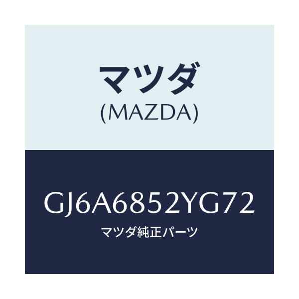 マツダ(MAZDA) トリム(R) リヤードアー/カペラ アクセラ アテンザ MAZDA3 MAZDA6/トリム/マツダ純正部品/GJ6A6852YG72(GJ6A-68-52YG7)