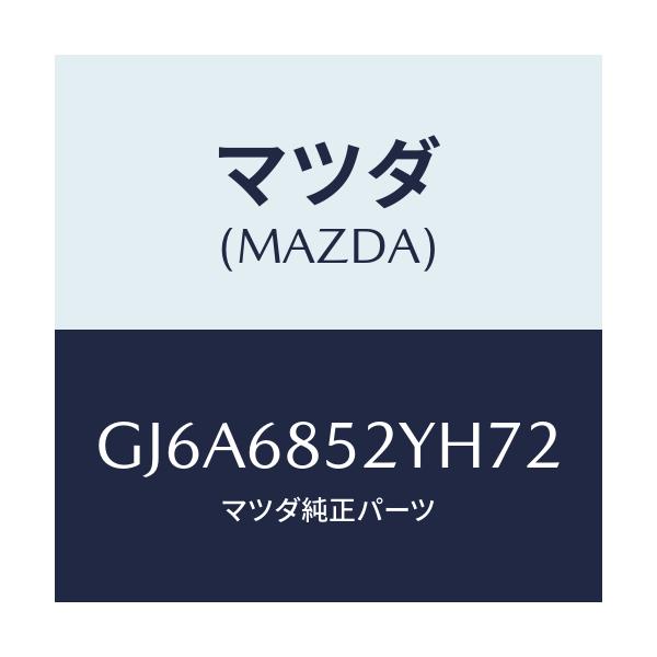 マツダ(MAZDA) トリム(R) リヤードアー/カペラ アクセラ アテンザ MAZDA3 MAZDA6/トリム/マツダ純正部品/GJ6A6852YH72(GJ6A-68-52YH7)