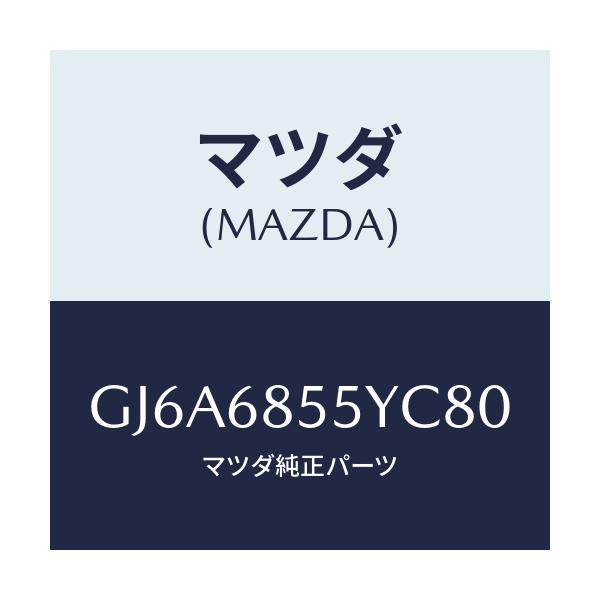 マツダ(MAZDA) トリム(L) リヤードアー/カペラ アクセラ アテンザ MAZDA3 MAZDA6/トリム/マツダ純正部品/GJ6A6855YC80(GJ6A-68-55YC8)