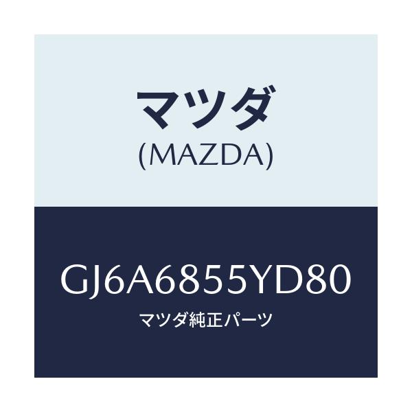 マツダ(MAZDA) トリム(L) リヤードアー/カペラ アクセラ アテンザ MAZDA3 MAZDA6/トリム/マツダ純正部品/GJ6A6855YD80(GJ6A-68-55YD8)